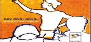 Σχολεία Δεύτερης Ευκαιρίας: Οριστικοί πίνακες κατατάξης εκπαιδευτικού προσωπικού