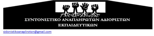 Ανακοίνωση από το Συντονιστικό Αναπληρωτών Αδιόριστων Εκπαιδευτικών – Δευτέρα 10 Απριλίου στις 12:00 : Συγκέντρωση διαμαρτυρίας στο Υπουργείο Παιδείας