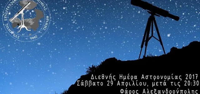 Αλεξανδρούπολη: Παρατήρηση με τηλεσκόπια με αφορμή την Διεθνή Ημέρα Αστρονομίας