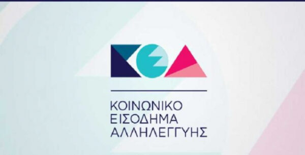 Πληρώνεται στις 27 Απριλίου το Κοινωνικό Εισόδημα Αλληλεγγύης