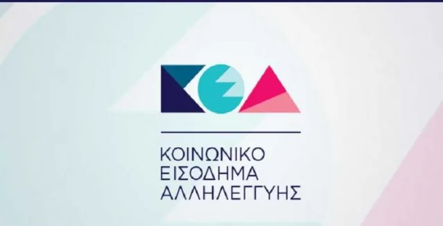 Κοινωνικό εισόδημα αλληλεγγύης: Πότε πληρώνει