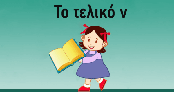 Πότε βάζουμε «ν» και άλλα σημαντικά λάθη στην ελληνική γλώσσα