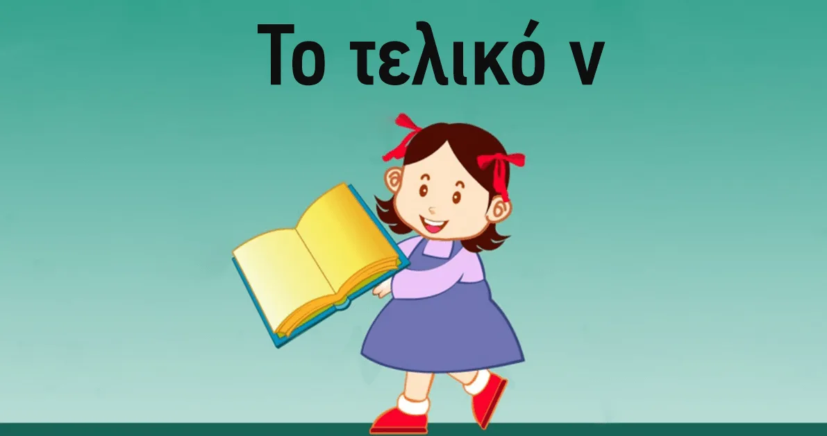 Πότε βάζουμε «ν» και άλλα σημαντικά λάθη στην ελληνική γλώσσα