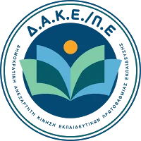 Αιφνιδιαστικές, καταστροφικές παρεμβάσεις, για μια ακόμη, φορά στον τομέα της Ειδικής Αγωγής και Εκπαίδευσης