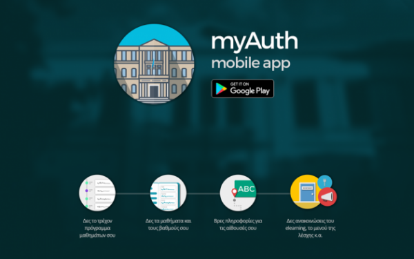 Εφαρμογή για τις σπουδές στο ΑΠΘ