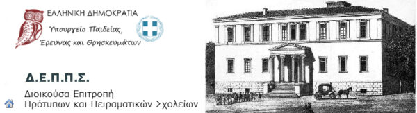 Πρότυπα πειραματικά 2017 – 2018: Αιτήσεις προθεσμίες