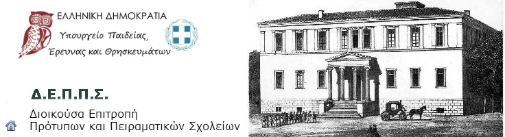 Πρότυπα πειραματικά 2017 – 2018: Αιτήσεις προθεσμίες