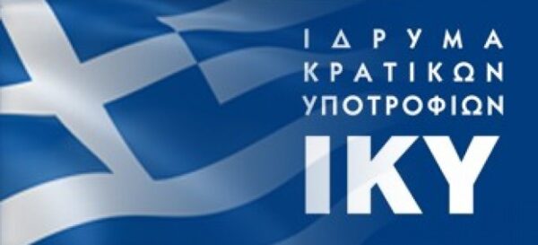 IKY: Προθεσμία για τις ενστάσεις οικονομικής ενίσχυσης φοιτητών