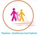 Εκδήλωση με θέμα “Περπατώ -Διεκδικώ με τους Τυφλούς” που διοργανώνει η Παγκύπρια Οργάνωση Τυφλών