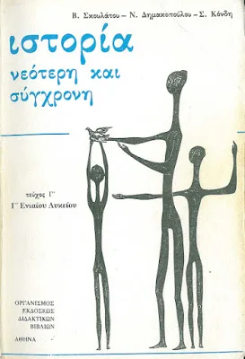 Η ερμηνεία και εξήγηση της Ιστορίας απέναντι στα Νέα προγράμματα Σπουδών του μαθήματος από το ΙΕΠ