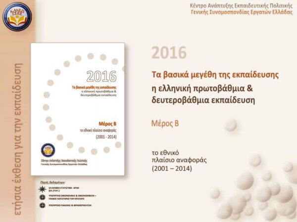 H Ετήσια Έκθεση για την Εκπαίδευση 2016 του ΚΑΝΕΠ της ΓΣΕΕ