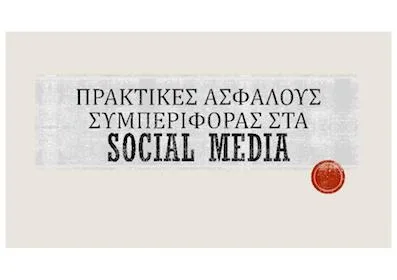 12 χρυσοί κανόνες για τη χρήση των social media από τους εφήβους