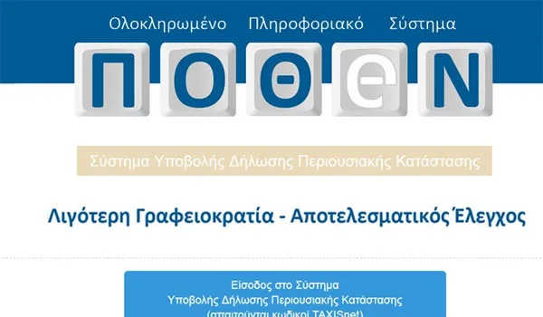 Παράταση της προθεσμίας υποβολής των δηλώσεων πόθεν έσχες