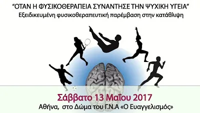“Εξειδικευμένη Φυσικοθεραπευτική Παρέμβαση στην Κατάθλιψη” – Σάββατο 13 Μαϊου στην Αθήνα