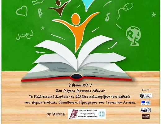 Eλληνόπουλα υποδέχονται τους πρόσφυγες συμμαθητές τους