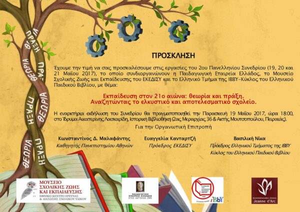 Αναζητώντας το ελκυστικό και αποτελεσματικό σχολείο 19/5