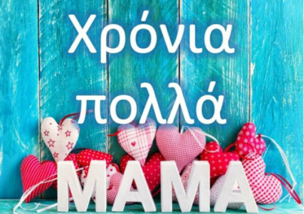 Γιορτή της Μητέρας 2017: Πότε θα γιορταστεί;