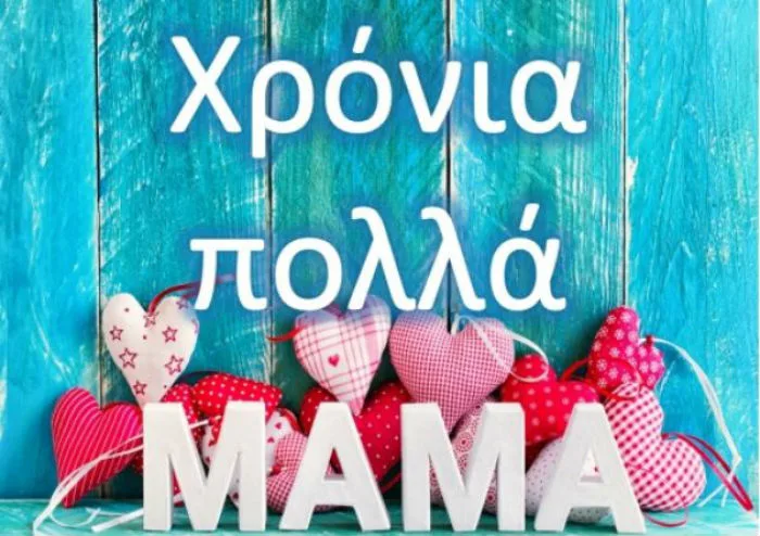 Γιορτή της Μητέρας 2017: Πότε θα γιορταστεί;