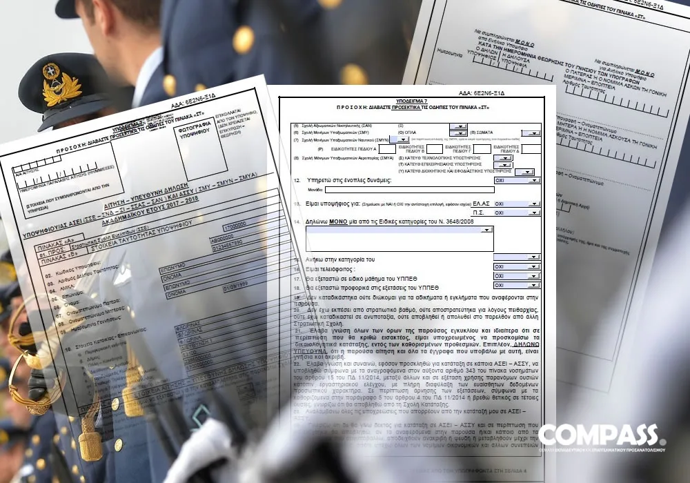 Οδηγίες συμπλήρωσης αίτησης για τις στρατιωτικές σχολές