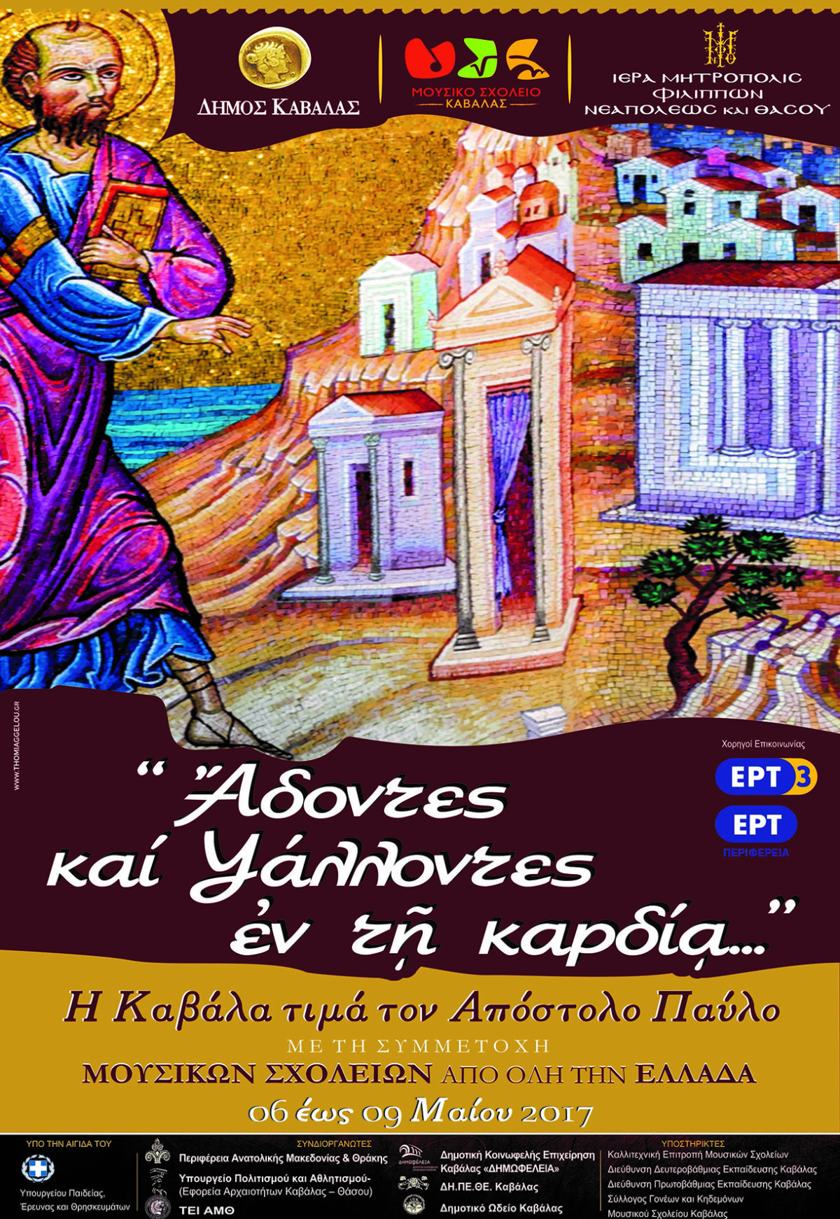 Μουσικά σχολεία στην Καβάλα στη μνήμη του Αποστόλου Παύλου