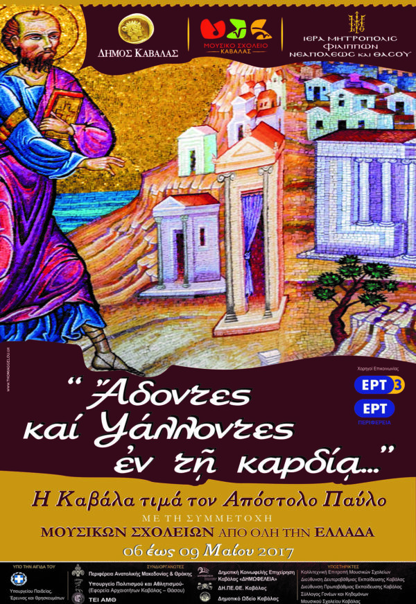 Μουσικά σχολεία στην Καβάλα στη μνήμη του Αποστόλου Παύλου