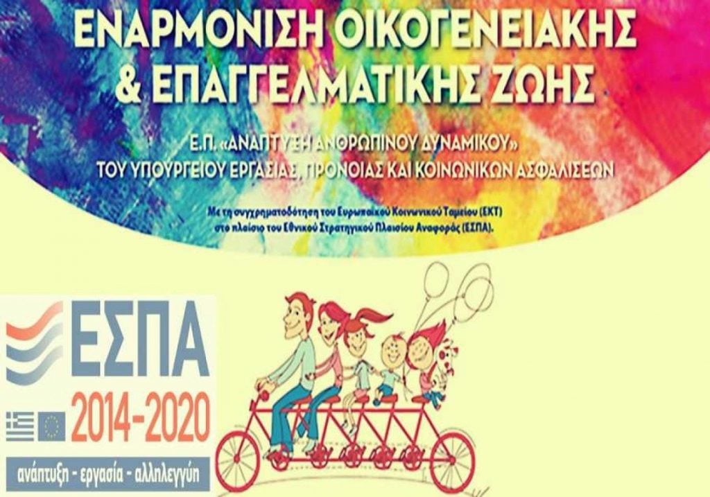 ΕΕΤΑΑ Παιδικοί σταθμοί ΕΣΠΑ 2020: Πότε αρχίζουν οι αιτήσεις στο eetaa.gr