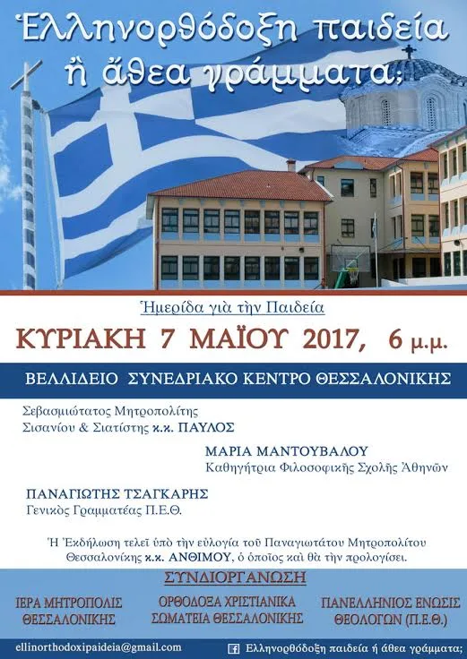 “Eλληνορθόδοξη παιδεία ή άθεα γράμματα;”