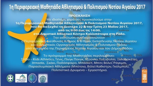 1800 μαθητές στη γιορτή αθλητισμού και πολιτισμού