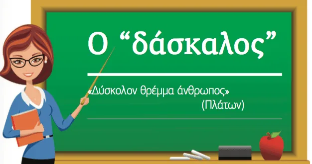 Ποιος είναι ο καλός δάσκαλος;