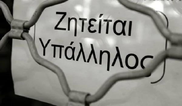 Τα επαγγέλματα που ζητάνε κόσμο αλλά δε βρίσκουν