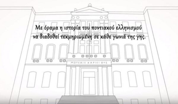 Εγκαίνια Έδρας Ποντιακών Σπουδών του ΑΠΘ