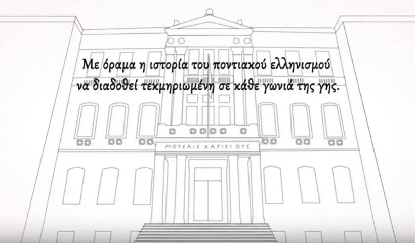 Εγκαίνια Έδρας Ποντιακών Σπουδών του ΑΠΘ