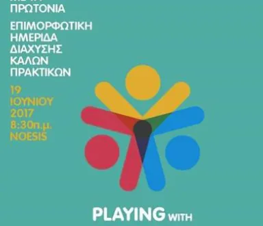 Playing with Protons CMS  CERN Ημερίδα Playing with Protons στην Θεσσαλονίκη