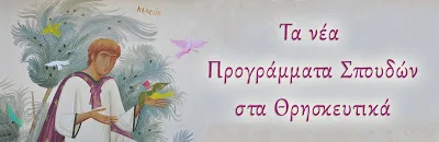 Γιώργος Παπαθανασόπουλος: “Καταχνιά στα Θρησκευτικά – Χρειάζεται έντονη αντίδραση της Εκκλησίας”