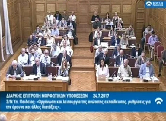 Τα πρακτικά (αδιόρθωτα) της 1ης Συνεδρίασης της Επιτροπής Μορφωτικών Υποθέσεων για το Σχέδιο Νόμου για την Τριτοβάθμια Εκπαίδευση