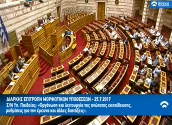 Ακρόαση φορέων στην Επιτροπή Μορφωτικών Υποθέσεων για το Νομοσχέδιο για την Τριτοβάθμια Εκπαίδευση