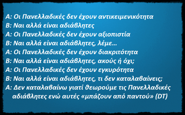 Οι Πανελλαδικές αρκεί που είναι αδιάβλητες και ας έχουν έλλειμμα αντικειμενικότητας, αξιοπιστίας, διακριτότητας και εγκυρότητας