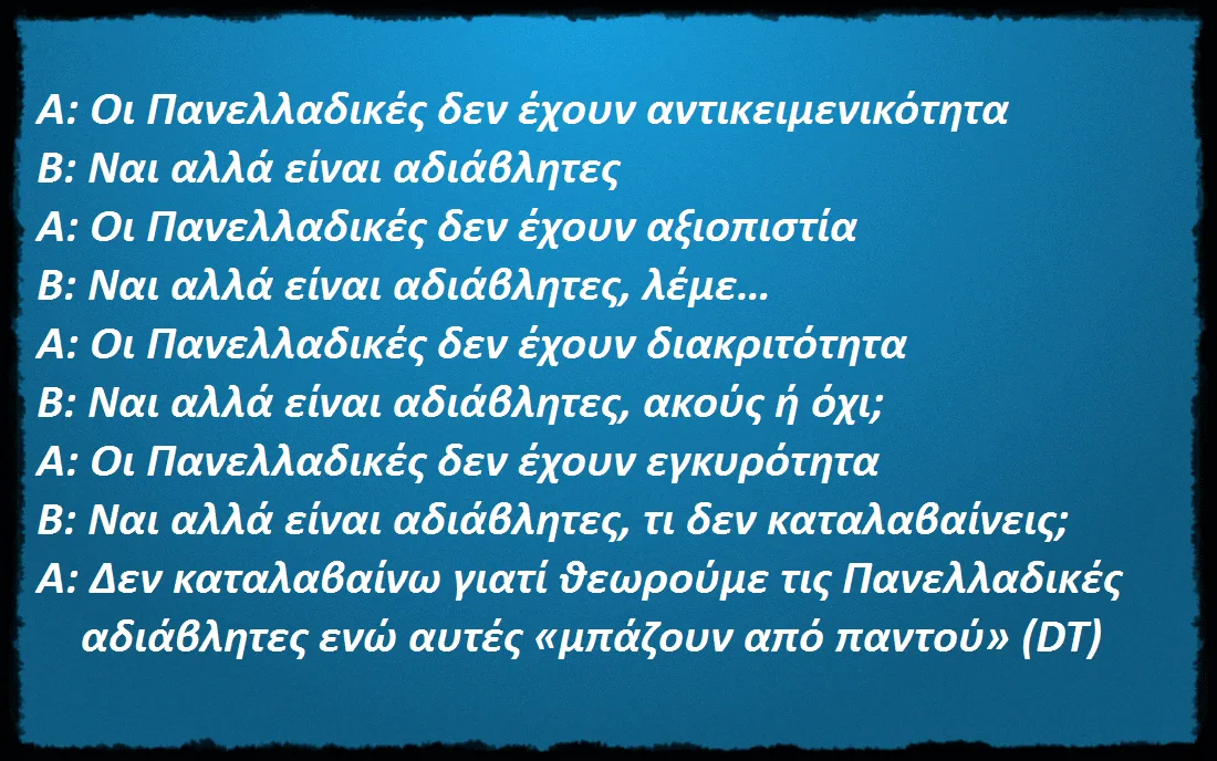 Οι Πανελλαδικές αρκεί που είναι αδιάβλητες και ας έχουν έλλειμμα αντικειμενικότητας, αξιοπιστίας, διακριτότητας και εγκυρότητας