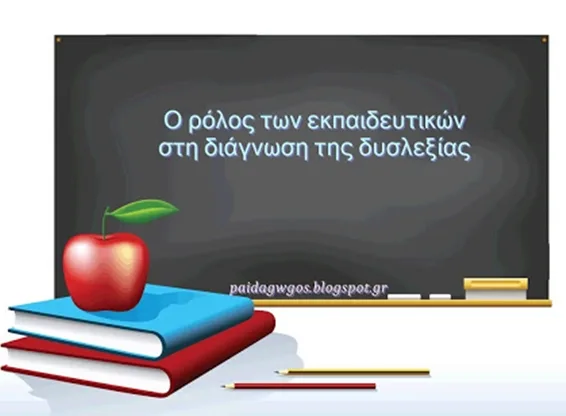 Ο ρόλος των εκπαιδευτικών στη διάγνωση της δυσλεξίας