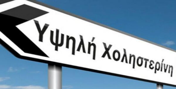 Χοληστερίνη: Σε ποια ηλικία πρέπει να αρχίσουμε να προσέχουμε για να προληφθεί το έμφραγμα!