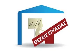 Υπουργείο Εργασίας: 180 προσλήψεις σε Κέντρα Κοινωνικής Πρόνοιας