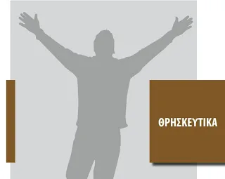 Οι εξελίξεις στο μάθημα των Θρησκευτικών