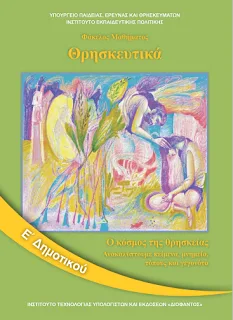 Μονόωρο μάθημα τα Θρησκευτικά στην Ε΄ και ΣΤ΄ Δημοτικού