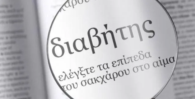 Ο προληπτικός έλεγχος για διαβήτη δεν συντελεί πάντα σε μειωμένη θνησιμότητα