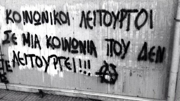 Κοινωνικοί Λειτουργοί σε μια κοινωνία που δεν λειτουργεί!