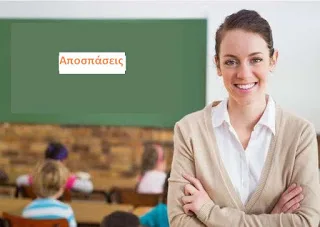 Πότε θα γίνει η β΄ φάση αποσπάσεων από ΠΥΣΔΕ σε ΠΥΣΔΕ