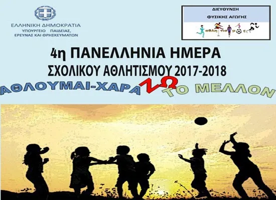 4η Πανελλήνια Ημέρα Σχολικού Αθλητισμού 2 Οκτωβρίου 2017