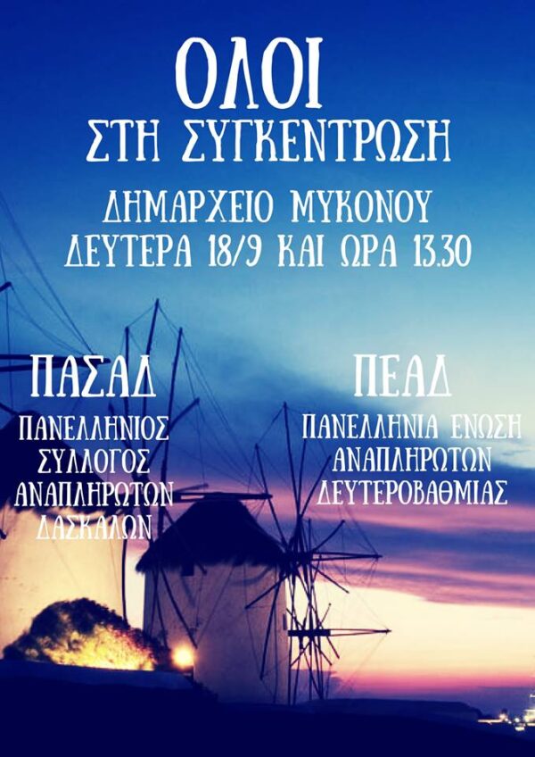 Συγκέντρωση αναπληρωτώνστο δημαρχείο Μυκόνου