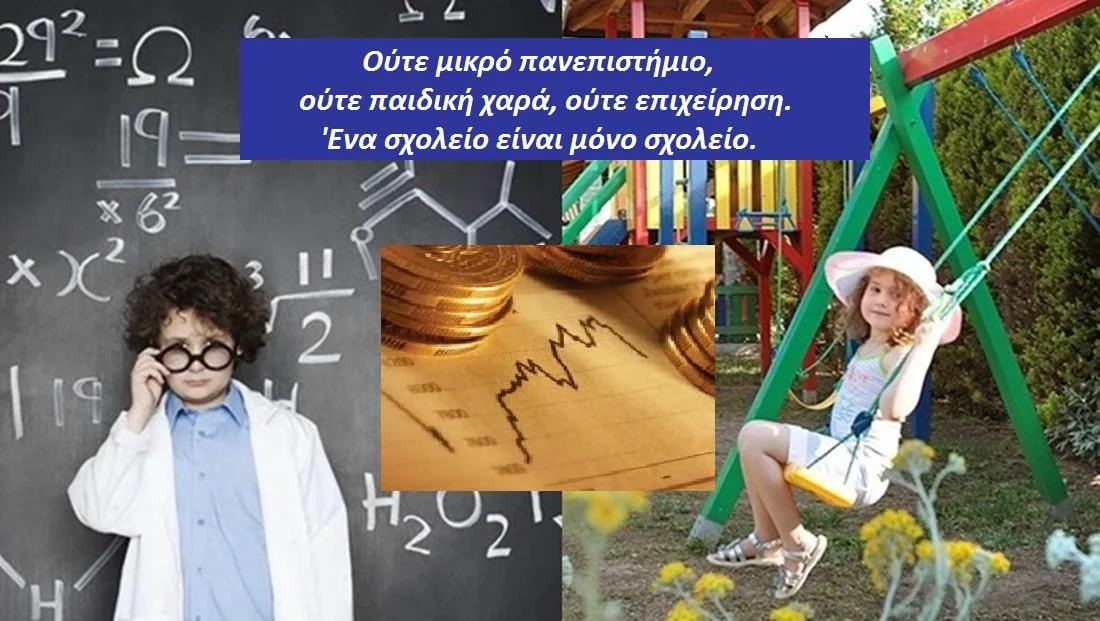 Ούτε μικρό πανεπιστήμιο, ούτε παιδική χαρά, ούτε επιχείρηση – Ένα σχολείο που είναι μόνο σχολείο