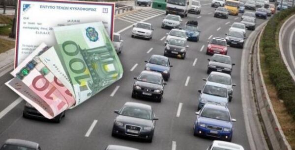 Τέλη κυκλοφορίας: Ποιοι θα πληρώσουν λιγότερα